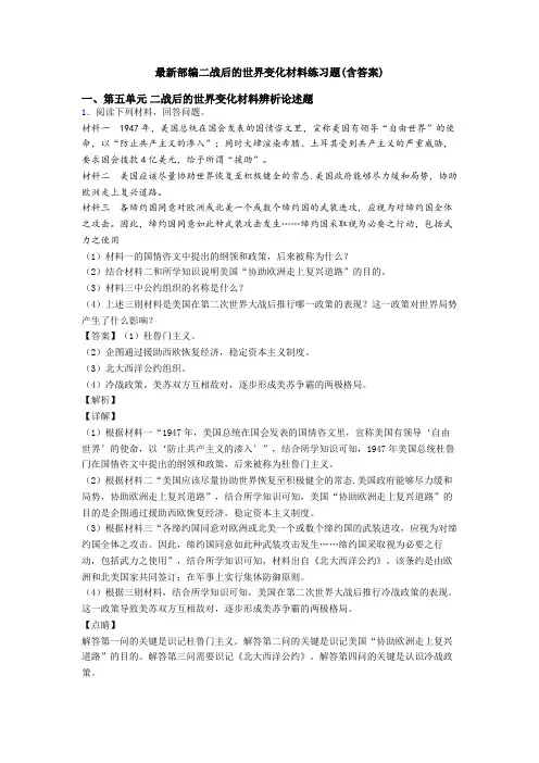最新部编二战后的世界变化材料练习题(含答案)