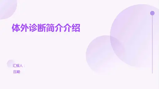体外诊断简介介绍