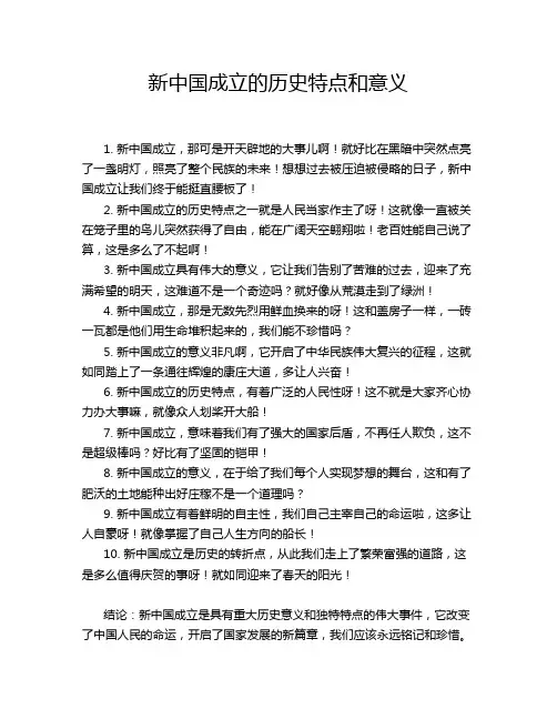 新中国成立的历史特点和意义
