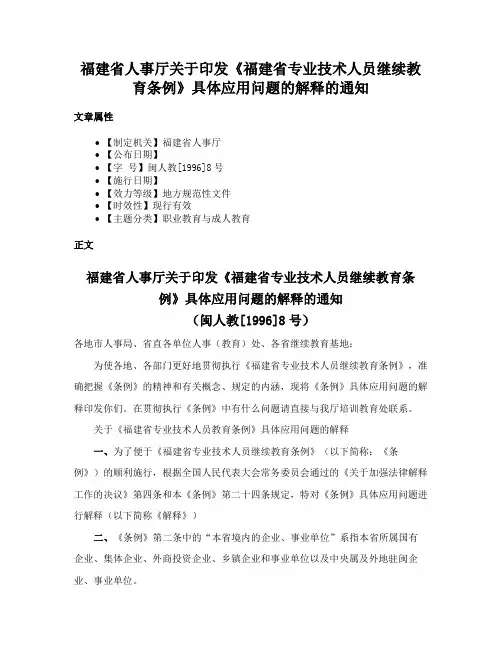 福建省人事厅关于印发《福建省专业技术人员继续教育条例》具体应用问题的解释的通知