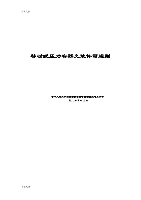 移动式压力容器充装许可规则