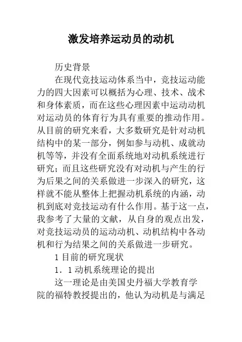 激发培养运动员的动机