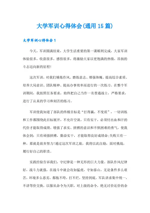 大学军训心得体会(通用15篇)