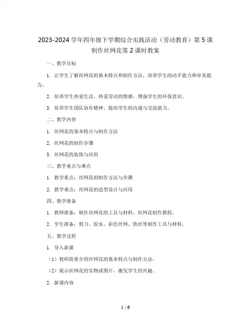 2023-2024学年四年级下学期综合实践活动(劳动教育)第5课制作丝网花第2课时教案