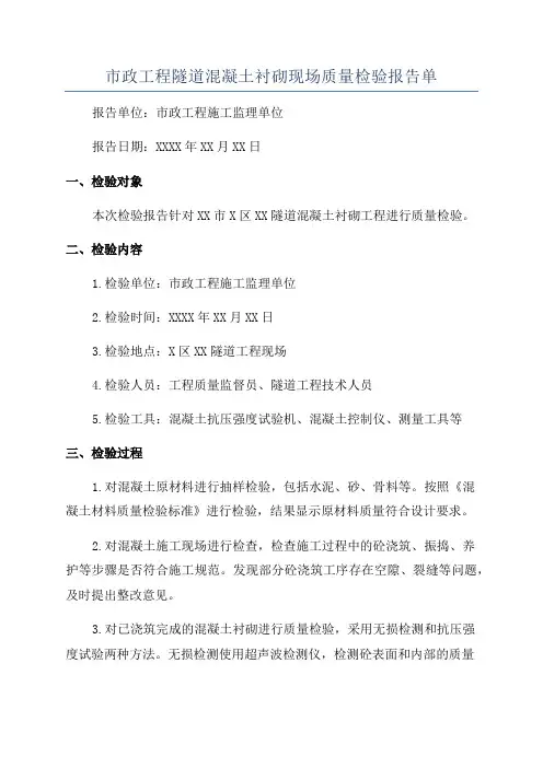 市政工程隧道混凝土衬砌现场质量检验报告单