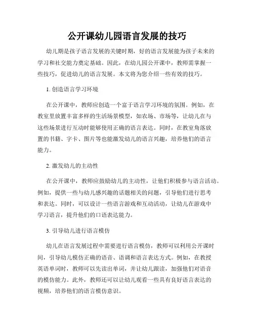 公开课幼儿园语言发展的技巧