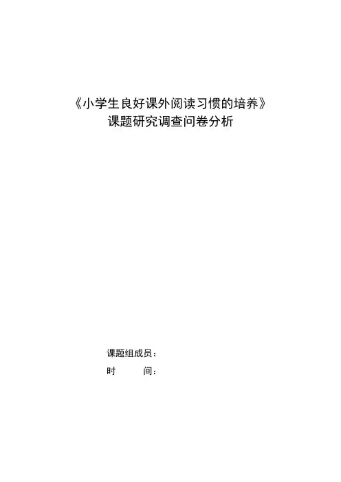小学教师论文小学生良好课外阅读习惯的培养研究中期报告