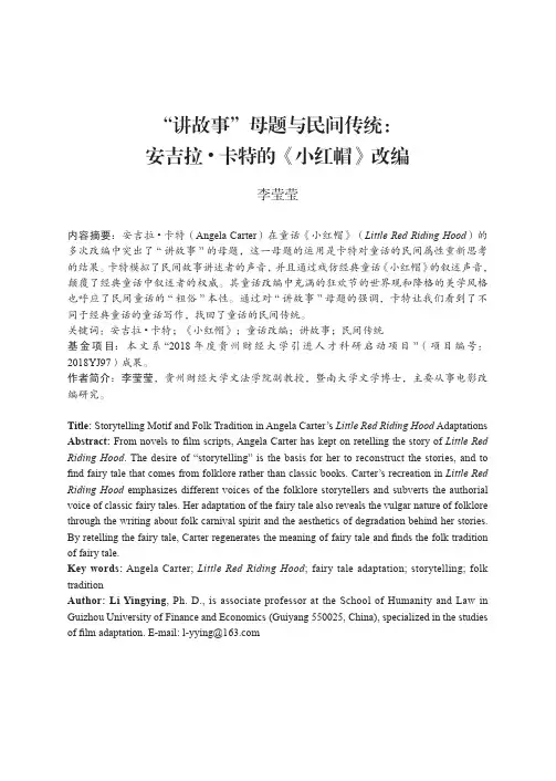 “讲故事”母题与民间传统安吉拉·卡特的《小红帽》改编