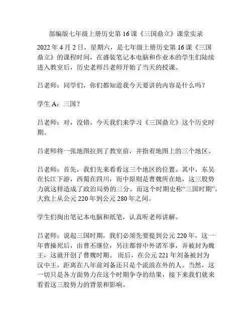 部编版七年级上册历史第16课《三国鼎立》课堂实录