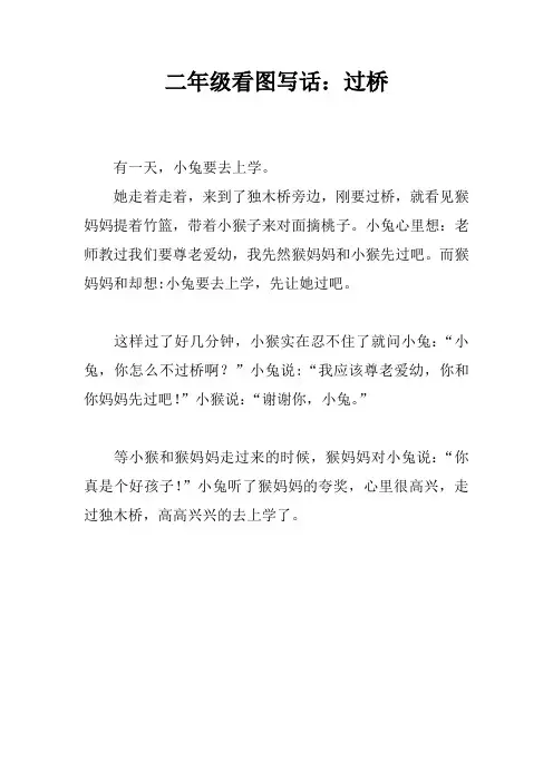 二年级看图写话：过桥