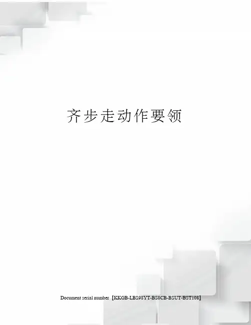 齐步走动作要领