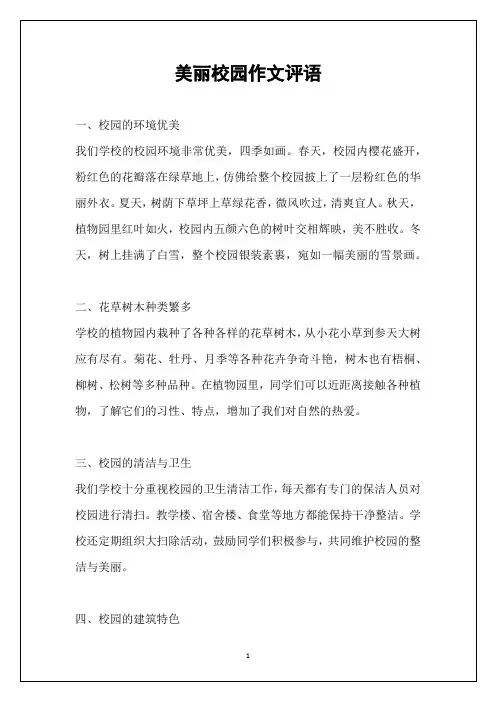 美丽校园作文评语