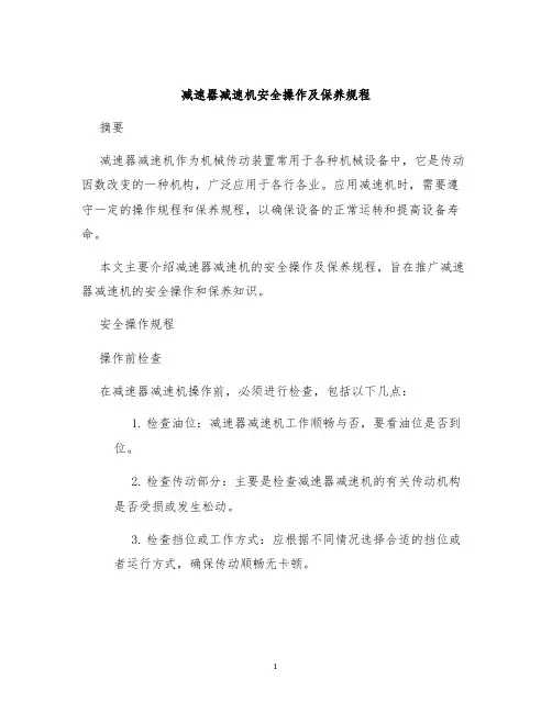 减速器减速机安全操作及保养规程