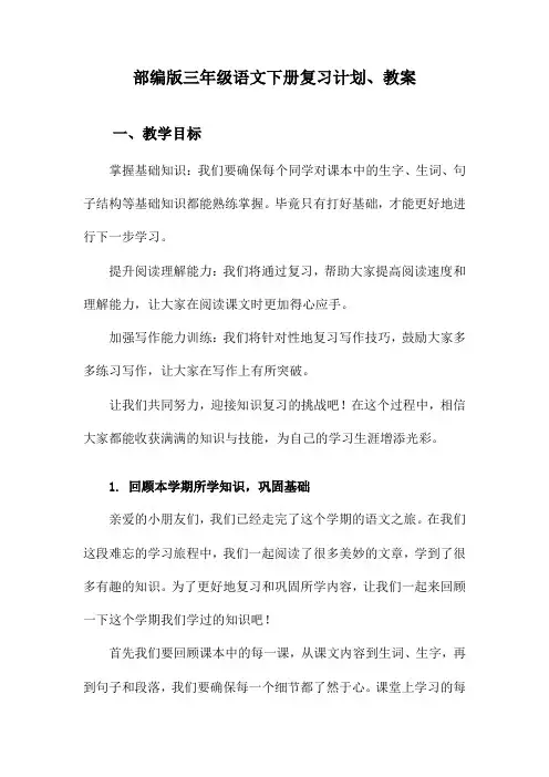 部编版三年级语文下册复习计划、教案