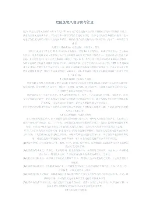 危险废弃物风险评价与管理