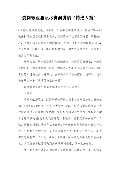 爱岗敬业履职尽责演讲稿(精选3篇)