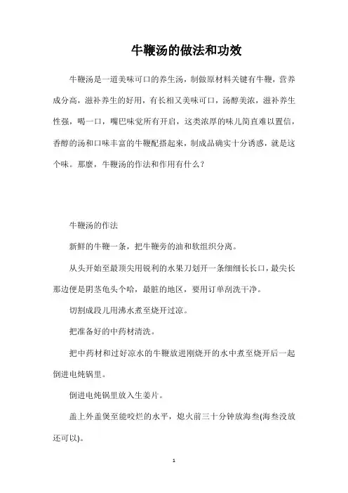 牛鞭汤的做法和功效