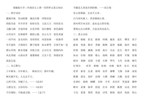 部编版二年级语文上册一至四单元重点知识