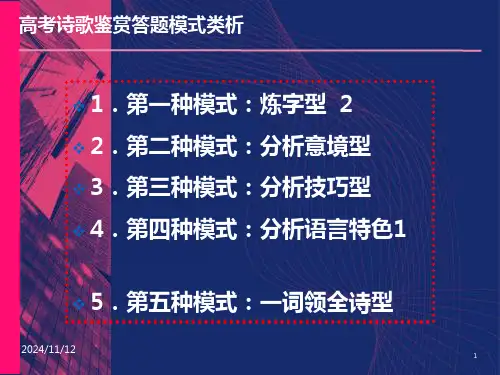 高三语文高考诗歌鉴赏答题模式类析