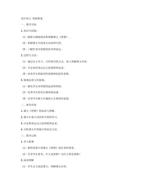 初中语文  理想教案