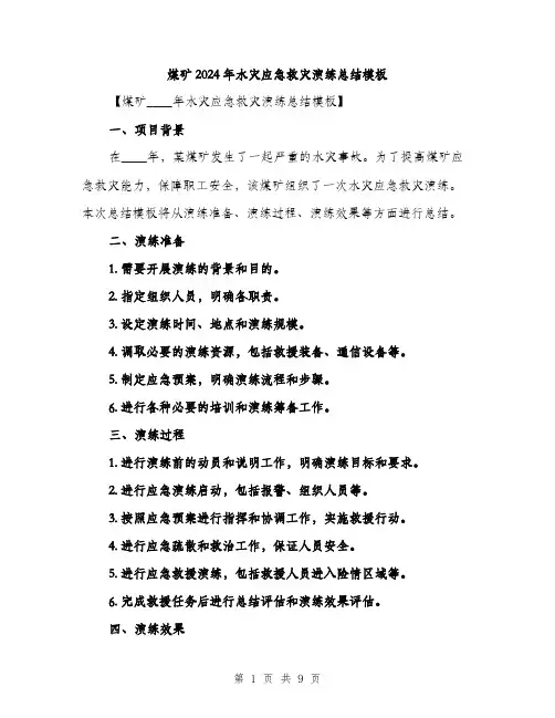 煤矿2024年水灾应急救灾演练总结模板（三篇）