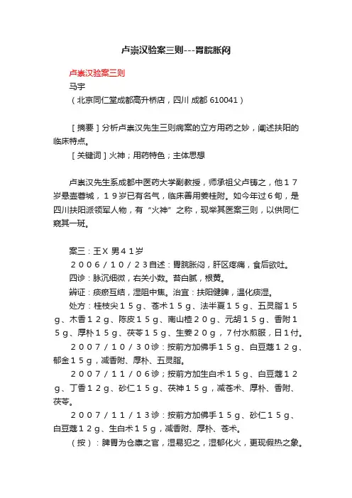 卢崇汉验案三则---胃脘胀闷
