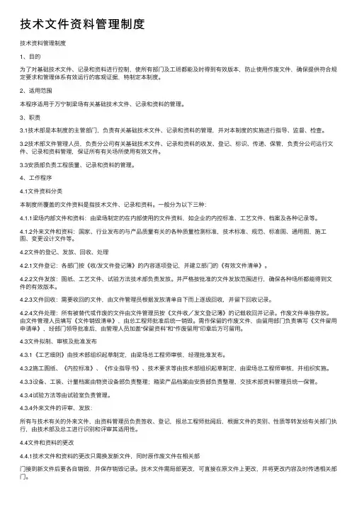技术文件资料管理制度