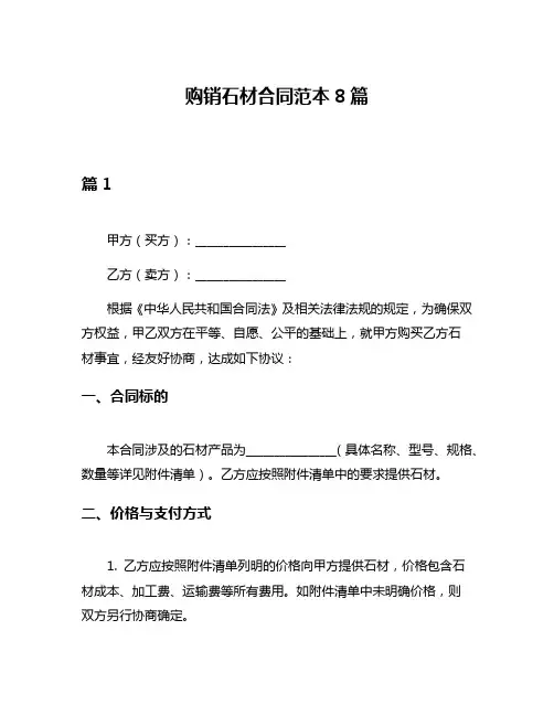 购销石材合同范本8篇