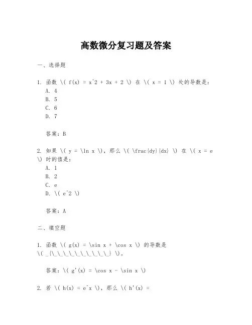 高数微分复习题及答案