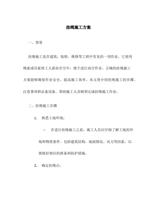 挂绳施工方案