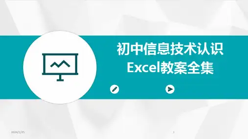 初中信息技术认识Excel教案全集