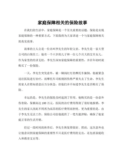 家庭保障相关的保险故事