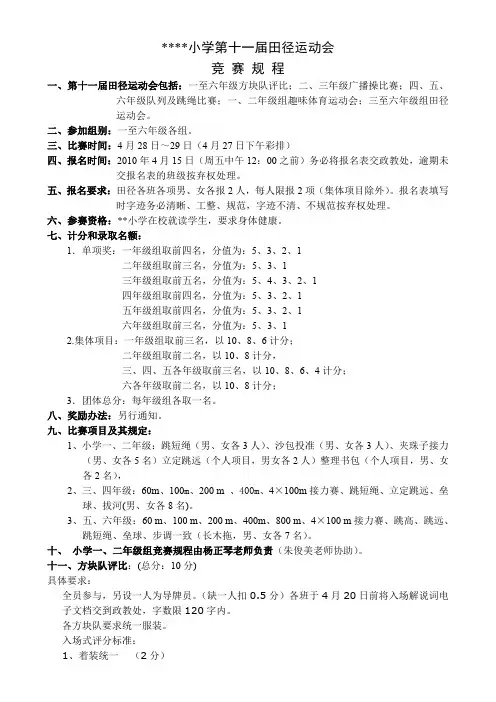 中小学生体育运动会竞赛规程