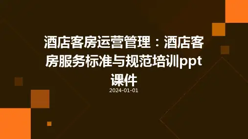 酒店客房运营管理：酒店客房服务标准与规范培训ppt课件