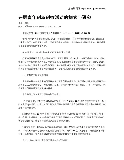 开展青年创新创效活动的探索与研究