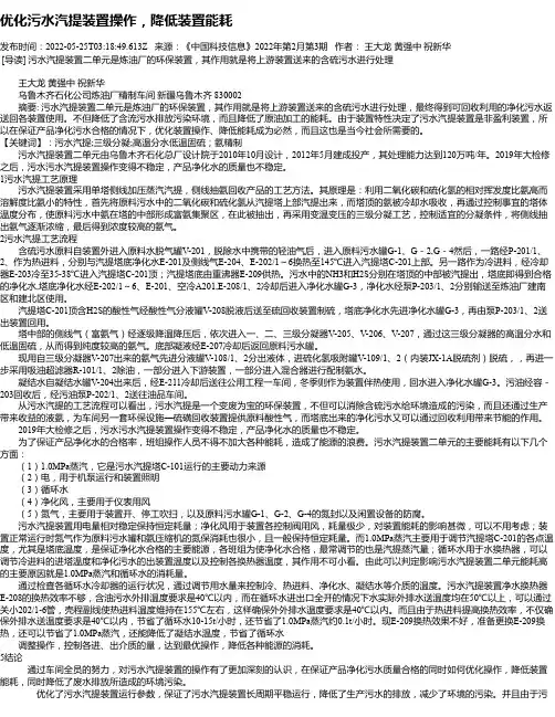 优化污水汽提装置操作，降低装置能耗