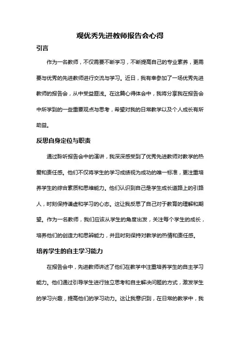 观优秀先进教师报告会心得