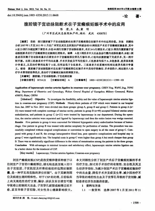 腹腔镜子宫动脉阻断术在子宫瘢痕妊娠手术中的应用