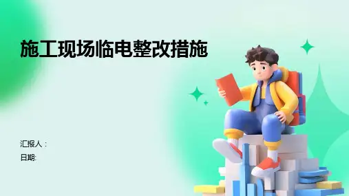 施工现场临电整改措施