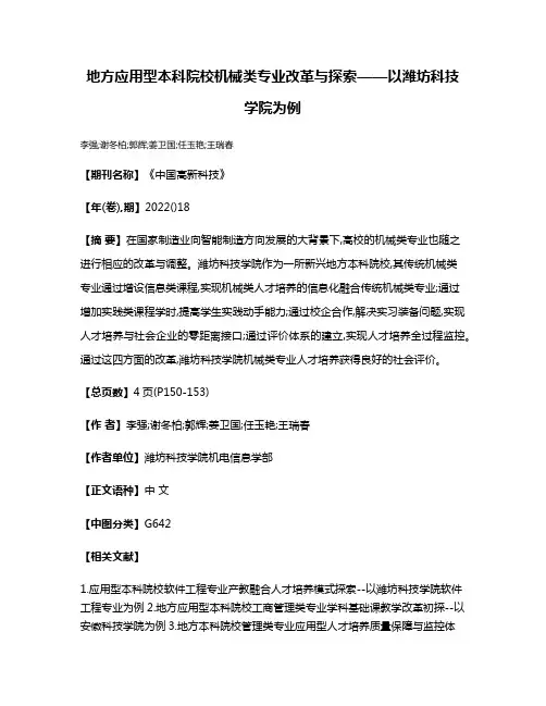 地方应用型本科院校机械类专业改革与探索——以潍坊科技学院为例