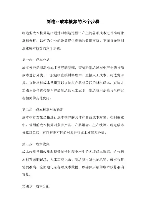制造业成本核算的六个步骤
