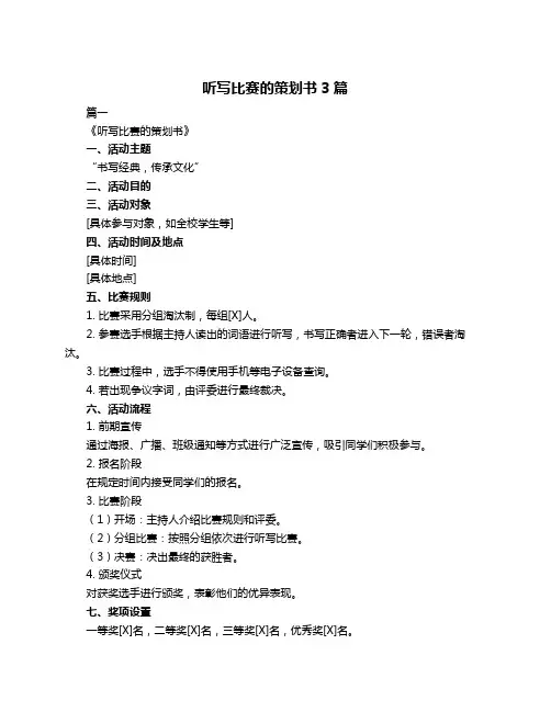 听写比赛的策划书3篇