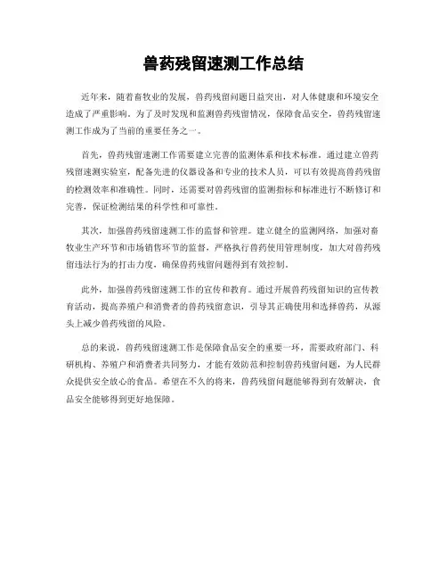 兽药残留速测工作总结