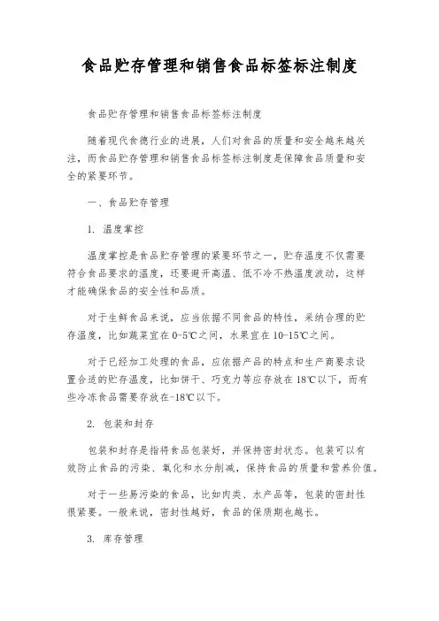 食品贮存管理和销售食品标签标注制度