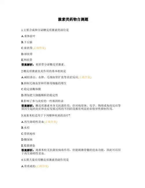 激素类药物自测题 (2)