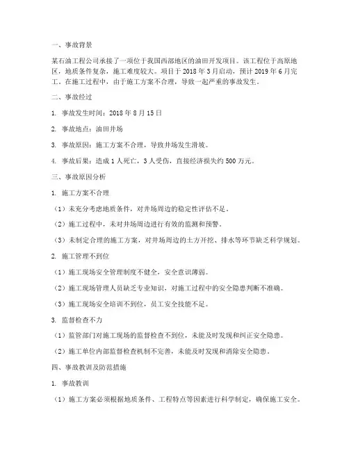 石油工程施工方案事故案例