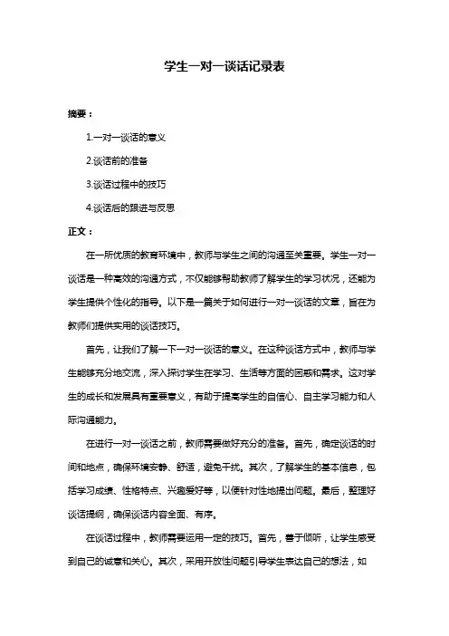 学生一对一谈话记录表