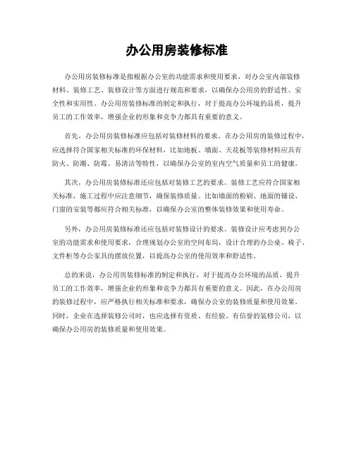办公用房装修标准