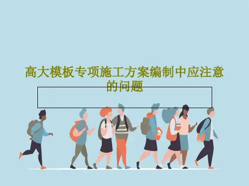 高大模板专项施工方案编制中应注意的问题共28页