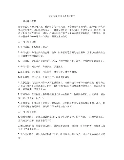 会计大学生创业基础计划书